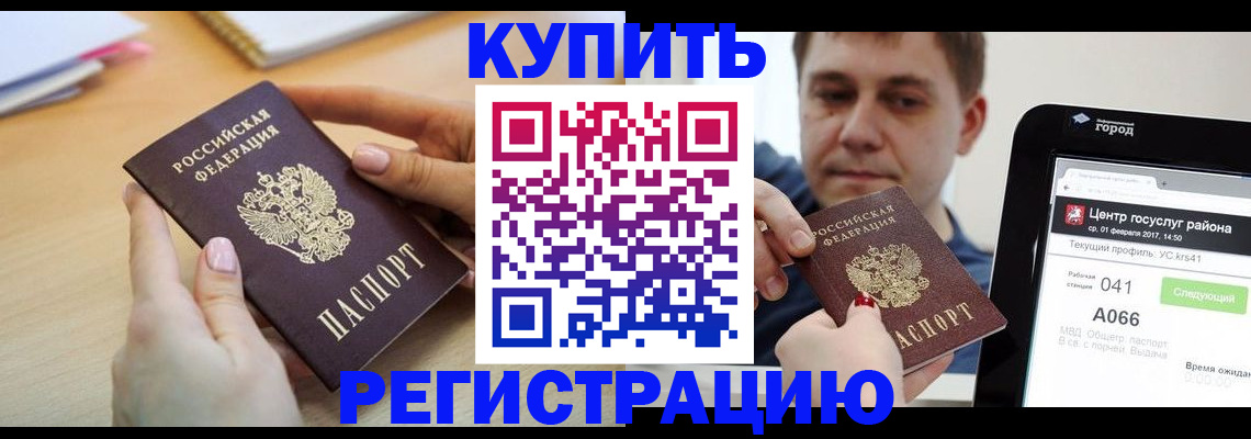 купить прописку в Королёве