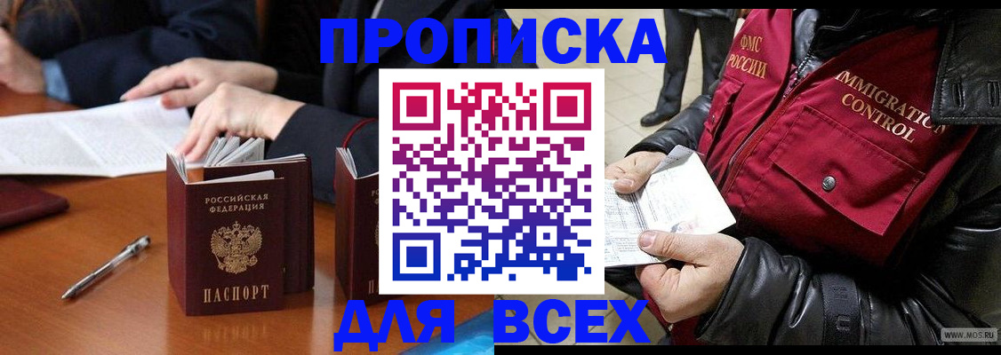 прописка в квартире в Королёве